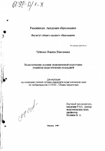 Диссертация по педагогике на тему «Педагогические условия экономической подготовки учащихся педагогических колледжей», специальность ВАК РФ 13.00.01 - Общая педагогика, история педагогики и образования