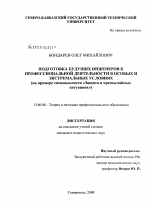 Диссертация по педагогике на тему «Подготовка будущих инженеров к профессиональной деятельности в особых и экстремальных условиях», специальность ВАК РФ 13.00.08 - Теория и методика профессионального образования