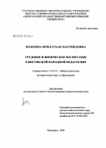 Диссертация по педагогике на тему «Трудовое и физическое воспитание в ингушской народной педагогике», специальность ВАК РФ 13.00.01 - Общая педагогика, история педагогики и образования
