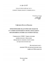 Диссертация по педагогике на тему «Проектирование педагогических объектов в условиях непрерывного профессионального образования на основе кластерного метода», специальность ВАК РФ 13.00.08 - Теория и методика профессионального образования