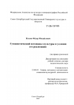 Диссертация по педагогике на тему «Гуманистический потенциал культуры и условия его реализации», специальность ВАК РФ 13.00.05 - Теория, методика и организация социально-культурной деятельности