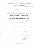 Диссертация по педагогике на тему «Формирование психолого-педагогической компететнтности студентов вуза с использованием средств информационных и коммуникационных технологий», специальность ВАК РФ 13.00.08 - Теория и методика профессионального образования