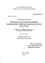 Диссертация по педагогике на тему «Инновации как условие достижения надпредметных образовательных результатов школьников», специальность ВАК РФ 13.00.01 - Общая педагогика, история педагогики и образования