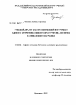 Диссертация по педагогике на тему «Учебный диалог как организующий инструмент единого коммуникативного пространства системы развивающего обучения», специальность ВАК РФ 13.00.02 - Теория и методика обучения и воспитания (по областям и уровням образования)