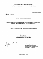 Диссертация по педагогике на тему «Патриотическое воспитание студентов вуза на основе программно-целевого моделирования», специальность ВАК РФ 13.00.08 - Теория и методика профессионального образования