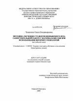 Диссертация по педагогике на тему «Методика обучения студентов неязыкового вуза самостоятельной работе с материалами СМИ при использовании интернет-технологий», специальность ВАК РФ 13.00.02 - Теория и методика обучения и воспитания (по областям и уровням образования)