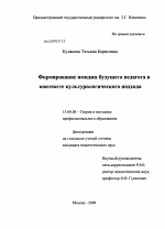 Диссертация по педагогике на тему «Формирование имиджа будущего педагога в контексте культурологического подхода», специальность ВАК РФ 13.00.08 - Теория и методика профессионального образования