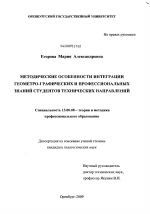 Диссертация по педагогике на тему «Методические особенности интеграции геометро-графических и профессиональных знаний студентов технических направлений», специальность ВАК РФ 13.00.08 - Теория и методика профессионального образования