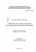 Диссертация по педагогике на тему «Развитие образовательных технологий в начальном профессиональном образовании», специальность ВАК РФ 13.00.08 - Теория и методика профессионального образования