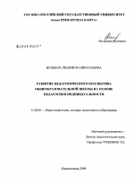 Диссертация по педагогике на тему «Развитие педагогического коллектива общеобразовательной школы на основе педагогики индивидуальности», специальность ВАК РФ 13.00.01 - Общая педагогика, история педагогики и образования