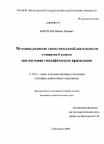 Диссертация по педагогике на тему «Методика развития самостоятельной деятельности учащихся 6 класса при изучении географического краеведения», специальность ВАК РФ 13.00.02 - Теория и методика обучения и воспитания (по областям и уровням образования)