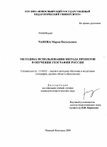 Диссертация по педагогике на тему «Методика использования метода проектов в обучении географии России», специальность ВАК РФ 13.00.02 - Теория и методика обучения и воспитания (по областям и уровням образования)