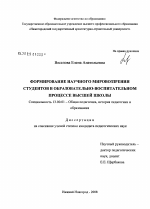 Диссертация по педагогике на тему «Формирование научного мировоззрения студентов в образовательно-воспитательном процессе высшей школы», специальность ВАК РФ 13.00.01 - Общая педагогика, история педагогики и образования