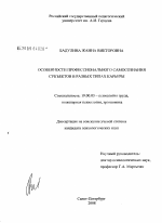 Диссертация по психологии на тему «Особенности профессионального самосознания субъектов в разных типах карьеры», специальность ВАК РФ 19.00.03 - Психология труда. Инженерная психология, эргономика.