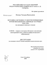 Диссертация по педагогике на тему «Методика обучения студентов неязыковых вузов письменному переводу научных текстов (на материале немецкого языка)», специальность ВАК РФ 13.00.02 - Теория и методика обучения и воспитания (по областям и уровням образования)