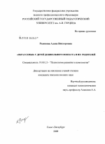 Диссертация по психологии на тему «"Образ семьи" у детей дошкольного возраста и их родителей», специальность ВАК РФ 19.00.13 - Психология развития, акмеология