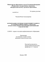 Диссертация по педагогике на тему «Формирование ключевых компетенций учащихся на основе национальных стандартов профессиональнального образования (Европейский Союз и Россия)», специальность ВАК РФ 13.00.08 - Теория и методика профессионального образования