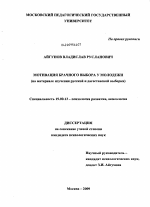 Диссертация по психологии на тему «Мотивация брачного выбора у молодежи (на материале изучения русской и дагестанской выборки)», специальность ВАК РФ 19.00.13 - Психология развития, акмеология