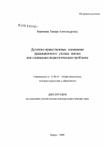 Диссертация по педагогике на тему «Духовно-нравственные основания традиционного уклада жизни как социально-педагогическая проблема», специальность ВАК РФ 13.00.01 - Общая педагогика, история педагогики и образования