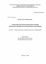 Диссертация по педагогике на тему «Теоретико-методологические основы образовательной системы нового поколения», специальность ВАК РФ 13.00.01 - Общая педагогика, история педагогики и образования