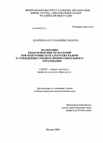 Диссертация по педагогике на тему «Реализация педагогических технологий при подготовке бухгалтерских кадров в учреждениях среднего профессионального образования», специальность ВАК РФ 13.00.08 - Теория и методика профессионального образования