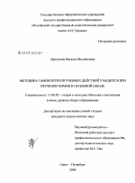 Диссертация по педагогике на тему «Методика самоконтроля учебных действий учащихся при изучении химии в основной школе», специальность ВАК РФ 13.00.02 - Теория и методика обучения и воспитания (по областям и уровням образования)