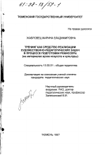 Диссертация по педагогике на тему «Тренинг как средство реализации художественно-педагогических задач в процессе подготовки режиссера», специальность ВАК РФ 13.00.01 - Общая педагогика, история педагогики и образования