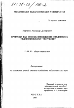 Диссертация по педагогике на тему «Практика как способ приобщения студентов к педагогическому творчеству», специальность ВАК РФ 13.00.01 - Общая педагогика, история педагогики и образования