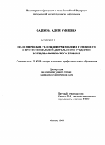 Диссертация по педагогике на тему «Педагогические условия формирования готовности к профессиональной деятельности студентов колледжа банковского профиля», специальность ВАК РФ 13.00.08 - Теория и методика профессионального образования