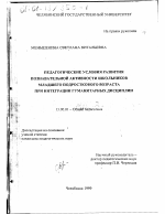 Диссертация по педагогике на тему «Педагогические условия развития познавательной активности школьников младшего подросткового возраста при интеграции гуманитарных дисциплин», специальность ВАК РФ 13.00.01 - Общая педагогика, история педагогики и образования