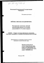 Диссертация по педагогике на тему «Моделирование тактических действий при проведении бросков и их освоение дзюдоистками 14-17-летнего возраста», специальность ВАК РФ 13.00.04 - Теория и методика физического воспитания, спортивной тренировки, оздоровительной и адаптивной физической культуры