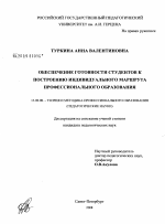 Диссертация по педагогике на тему «Обеспечение готовности студентов к построению индивидуального маршрута профессионального образования», специальность ВАК РФ 13.00.08 - Теория и методика профессионального образования