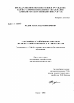 Диссертация по педагогике на тему «Управление устойчивым развитием образовательного процесса в университете», специальность ВАК РФ 13.00.08 - Теория и методика профессионального образования