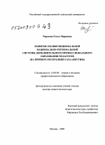 Диссертация по педагогике на тему «Развитие полифункциональной национально-региональной системы дополнительного профессионального образования педагогов (на примере Республики Саха (Якутия)», специальность ВАК РФ 13.00.08 - Теория и методика профессионального образования