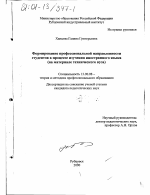 Диссертация по педагогике на тему «Формирование профессиональной направленности студентов в процессе изучения иностранного языка», специальность ВАК РФ 13.00.08 - Теория и методика профессионального образования