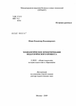 Диссертация по педагогике на тему «Технологическое проектирование педагогического процесса», специальность ВАК РФ 13.00.01 - Общая педагогика, история педагогики и образования