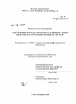 Диссертация по педагогике на тему «Организационно-педагогические условия подготовки специалистов наукоемких производств в вузе», специальность ВАК РФ 13.00.08 - Теория и методика профессионального образования