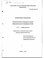 Диссертация по педагогике на тему «Гуманистические тенденции в теории образовательного менеджмента США», специальность ВАК РФ 13.00.01 - Общая педагогика, история педагогики и образования