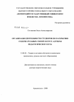 Диссертация по педагогике на тему «Организация деятельности студентов по раскрытию содержательных связей в курсе алгебры педагогического вуза», специальность ВАК РФ 13.00.02 - Теория и методика обучения и воспитания (по областям и уровням образования)