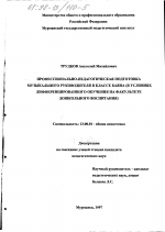 Диссертация по педагогике на тему «Профессионально-педагогическая подготовка музыкального руководителя в классе баяна», специальность ВАК РФ 13.00.01 - Общая педагогика, история педагогики и образования