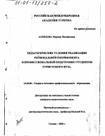 Диссертация по педагогике на тему «Педагогические условия реализации регионального компонента в профессиональной подготовке студентов туристского вуза», специальность ВАК РФ 13.00.08 - Теория и методика профессионального образования