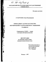 Диссертация по педагогике на тему «Прикладные задачи как средство формирования математического мышления учащихся», специальность ВАК РФ 13.00.02 - Теория и методика обучения и воспитания (по областям и уровням образования)