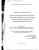 Диссертация по педагогике на тему «Технология формирования профессиональных методических умений в ходе самостоятельной работы студентов педагогических вузов с применением экспертной системы», специальность ВАК РФ 13.00.08 - Теория и методика профессионального образования