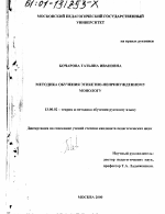 Диссертация по педагогике на тему «Методика обучения этикетно-непринужденному монологу», специальность ВАК РФ 13.00.02 - Теория и методика обучения и воспитания (по областям и уровням образования)