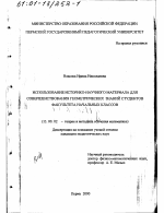 Диссертация по педагогике на тему «Использование историко-научного материала для совершенствования геометрических знаний студентов факультета начальных классов», специальность ВАК РФ 13.00.02 - Теория и методика обучения и воспитания (по областям и уровням образования)