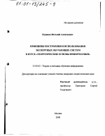 Диссертация по педагогике на тему «Принципы построения и использования экспертных обучающих систем в курсе "Теоретические основы информатики"», специальность ВАК РФ 13.00.02 - Теория и методика обучения и воспитания (по областям и уровням образования)