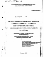 Диссертация по педагогике на тему «Проектирование и реализация процесса развития творчества учащихся при обучении математике в инновационном образовательном учреждении», специальность ВАК РФ 13.00.02 - Теория и методика обучения и воспитания (по областям и уровням образования)