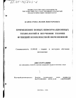 Диссертация по педагогике на тему «Применение новых информационных технологий в изучении теории функций комплексной переменной», специальность ВАК РФ 13.00.02 - Теория и методика обучения и воспитания (по областям и уровням образования)