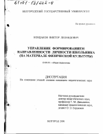 Диссертация по педагогике на тему «Управление формированием направленности личности школьника», специальность ВАК РФ 13.00.01 - Общая педагогика, история педагогики и образования