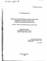 Диссертация по педагогике на тему «Теоретико-методические основы подготовки будущего учителя математики к диагностической деятельности», специальность ВАК РФ 13.00.02 - Теория и методика обучения и воспитания (по областям и уровням образования)